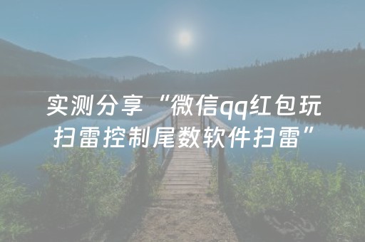 实测分享“微信qq红包玩扫雷控制尾数软件扫雷”（详细透视教程）-哔哩哔哩