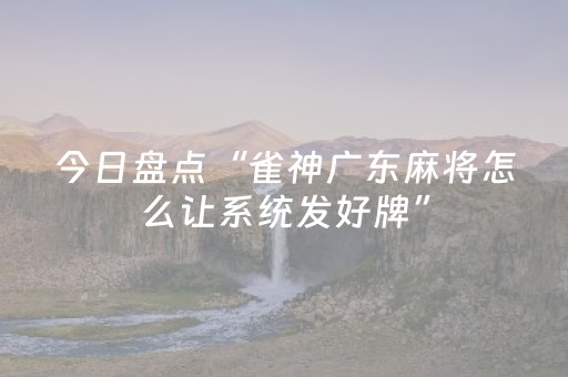 必用软件神器!白金岛跑胡子辅助开挂(怎么打才赢)