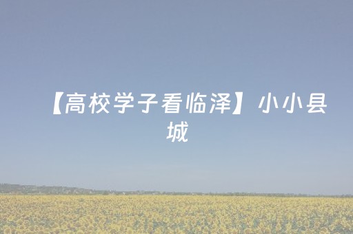 这软件超厉害啦!云南微乐麻将助赢神器购买(老是输怎么办)