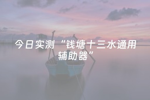 今日实测“钱塘十三水通用辅助器”（详细开挂教程）-哔哩哔哩