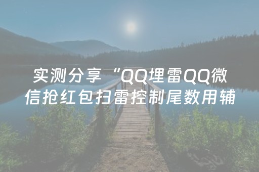 实测分享“QQ埋雷QQ微信抢红包扫雷控制尾数用辅助器”（详细透视教程）-哔哩哔哩