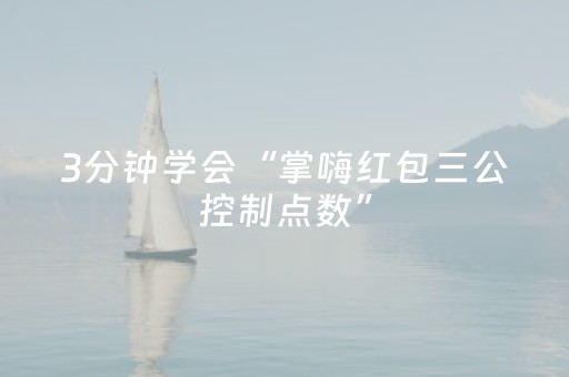 3分钟学会“掌嗨红包三公控制点数”（详细透视教程）-哔哩哔哩