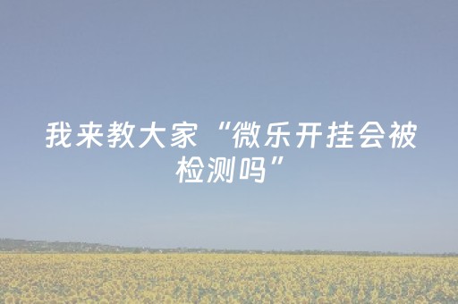 这软件超厉害啦!哈灵麻将辅牌器购买(容易胡牌的技巧)