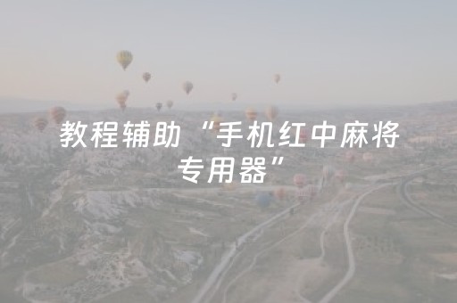 教程辅助“手机红中麻将专用器”（详细透视教程）-哔哩哔哩
