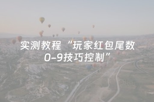 实测教程“玩家红包尾数0-9技巧控制”（详细透视教程）-哔哩哔哩