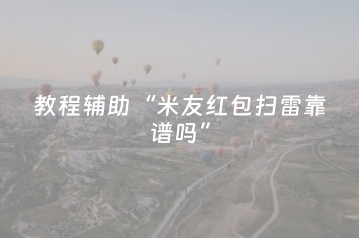 教程辅助“米友红包扫雷靠谱吗”（详细透视教程）-哔哩哔哩