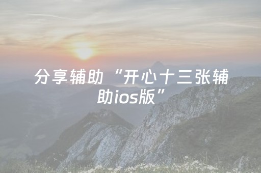 分享辅助“开心十三张辅助ios版”（详细透视教程）-哔哩哔哩