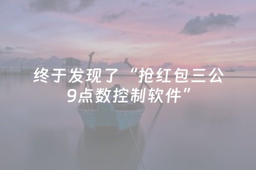 终于发现了“抢红包三公9点数控制软件”（详细透视教程）-哔哩哔哩