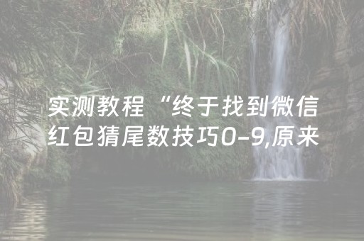 实测教程“终于找到微信红包猜尾数技巧0-9,原来是有开挂”（详细透视教程）-哔哩哔哩