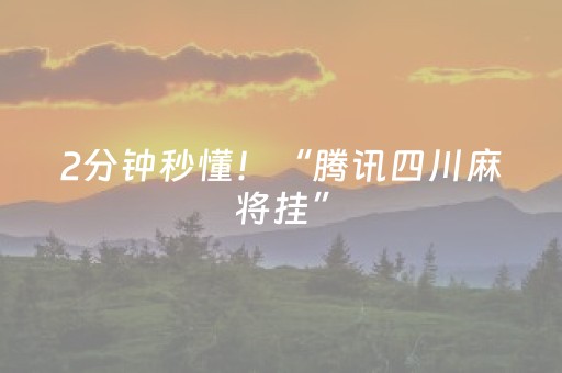 2分钟秒懂！“腾讯四川麻将挂”（详细透视教程）-哔哩哔哩