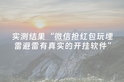 实测结果“微信抢红包玩埋雷避雷有真实的开挂软件”（详细透视教程）-哔哩哔哩