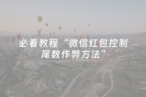 必看教程“微信红包控制尾数作弊方法”（详细透视教程）-哔哩哔哩
