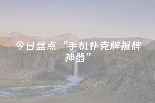 今日盘点“手机扑克牌报牌神器”（详细辅助教程）-哔哩哔哩