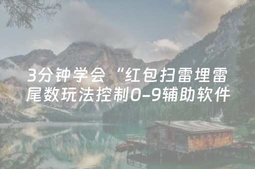 3分钟学会“红包扫雷埋雷尾数玩法控制0-9辅助软件神器”（详细透视教程）-哔哩哔哩