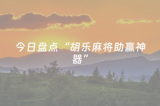 今日盘点“胡乐麻将助赢神器”（详细辅助教程）-哔哩哔哩