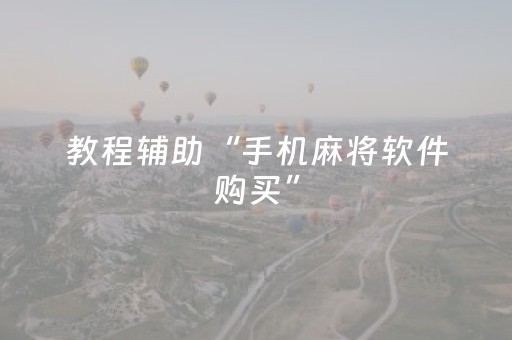 教程辅助“手机麻将软件购买”（详细透视教程）-哔哩哔哩