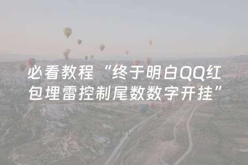 必看教程“终于明白QQ红包埋雷控制尾数数字开挂”（详细透视教程）-哔哩哔哩
