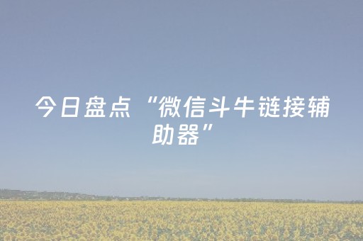 今日盘点“微信斗牛链接辅助器”（详细辅助教程）-哔哩哔哩
