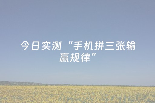 绝不能错过的!中至鹰潭麻将究竟是不是有挂(怎么能让牌好一点)