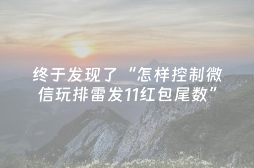 终于发现了“怎样控制微信玩排雷发11红包尾数”（详细透视教程）-哔哩哔哩