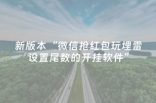 新版本“微信抢红包玩埋雷设置尾数的开挂软件”（详细透视教程）-哔哩哔哩