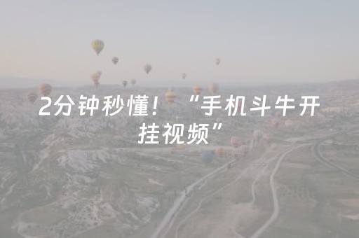 2分钟秒懂！“手机斗牛开挂视频”（详细透视教程）-哔哩哔哩