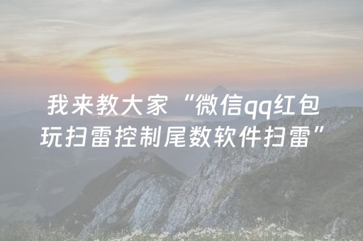 我来教大家“微信qq红包玩扫雷控制尾数软件扫雷”（详细透视教程）-哔哩哔哩