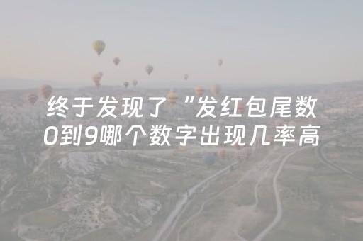 终于发现了“发红包尾数0到9哪个数字出现几率高”（详细透视教程）-哔哩哔哩