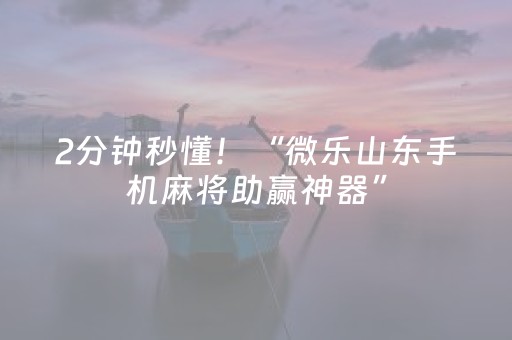 2分钟秒懂！“微乐山东手机麻将助赢神器”（详细开挂教程）-哔哩哔哩