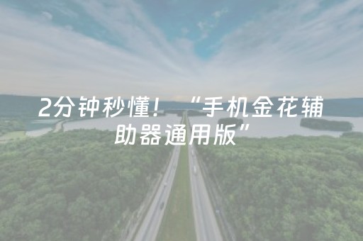 2分钟秒懂！“手机金花辅助器通用版”（详细开挂教程）-哔哩哔哩
