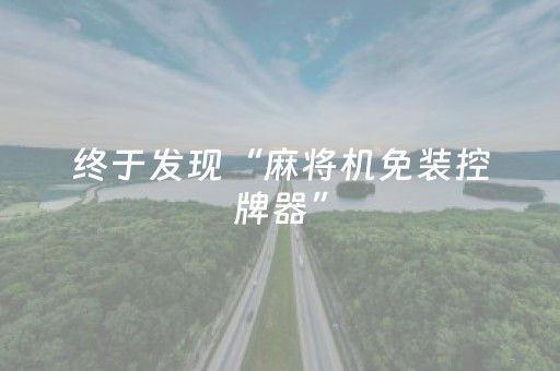 终于发现“麻将机免装控牌器”（详细透视教程）-哔哩哔哩