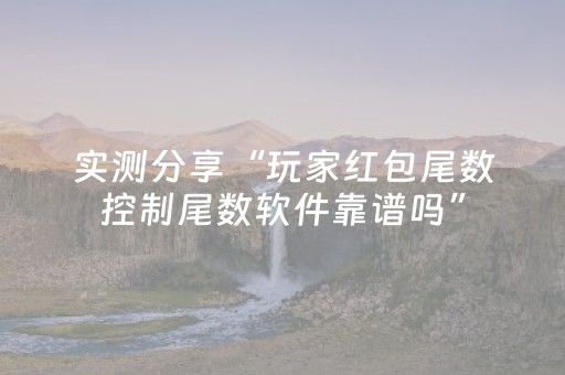 实测分享“玩家红包尾数控制尾数软件靠谱吗”（详细透视教程）-哔哩哔哩