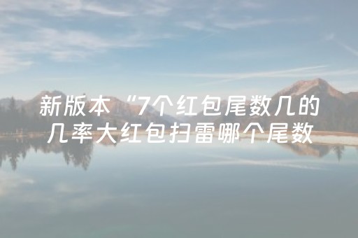 新版本“7个红包尾数几的几率大红包扫雷哪个尾数经常出”（详细透视教程）-哔哩哔哩