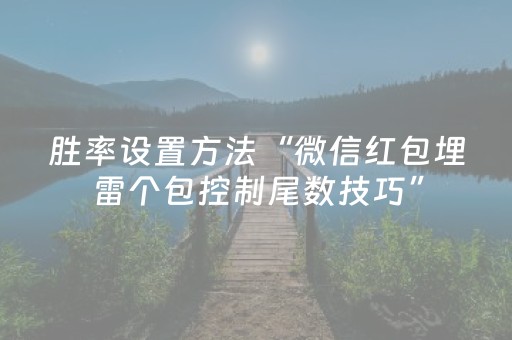 胜率设置方法“微信红包埋雷个包控制尾数技巧”（详细透视教程）-哔哩哔哩