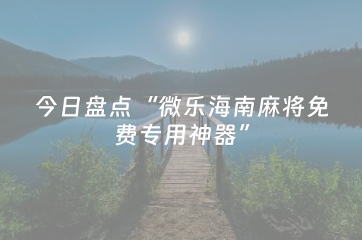 今日盘点“微乐海南麻将免费专用神器”（详细透视教程）-哔哩哔哩