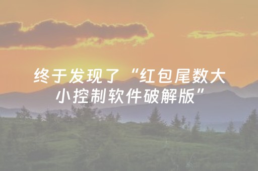 终于发现了“红包尾数大小控制软件破解版”（详细透视教程）-哔哩哔哩