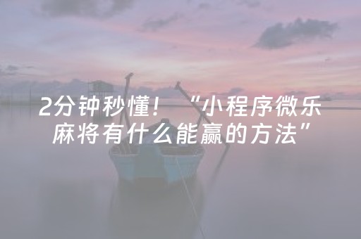 2分钟秒懂！“小程序微乐麻将有什么能赢的方法”（详细辅助教程）-哔哩哔哩