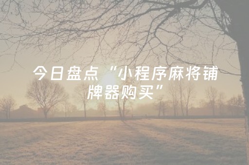 今日盘点“小程序麻将铺牌器购买”（详细透视教程）-哔哩哔哩