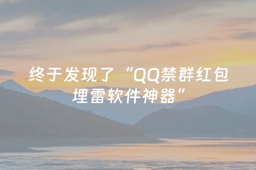 终于发现了“QQ禁群红包埋雷软件神器”（详细透视教程）-哔哩哔哩