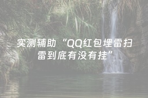 实测辅助“QQ红包埋雷扫雷到底有没有挂”（详细透视教程）-哔哩哔哩