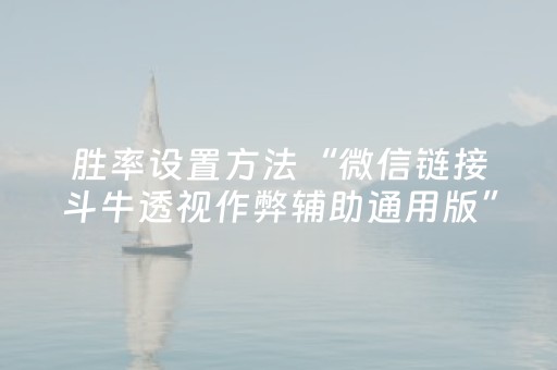 胜率设置方法“微信链接斗牛透视作弊辅助通用版”（详细透视教程）-哔哩哔哩