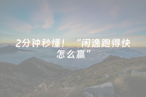 2分钟秒懂！“闲逸跑得快怎么赢”（详细开挂教程）-哔哩哔哩