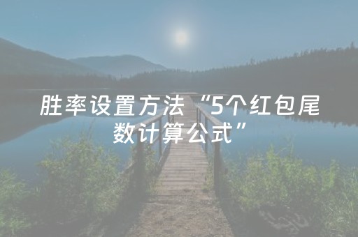 胜率设置方法“5个红包尾数计算公式”（详细透视教程）-哔哩哔哩