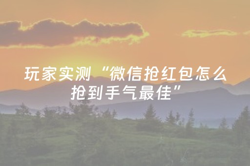 玩家实测“微信抢红包怎么抢到手气最佳”（详细透视教程）-哔哩哔哩