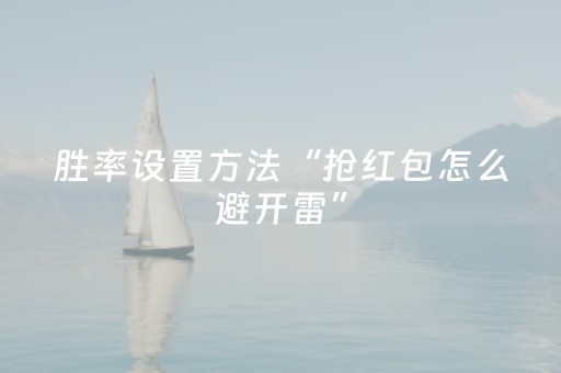 胜率设置方法“抢红包怎么避开雷”（详细透视教程）-哔哩哔哩