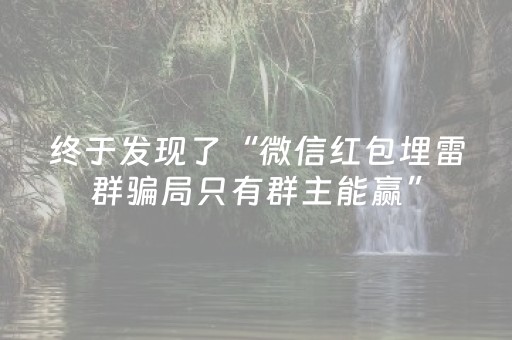 终于发现了“微信红包埋雷群骗局只有群主能赢”（详细透视教程）-哔哩哔哩