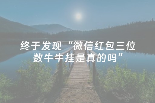 终于发现“微信红包三位数牛牛挂是真的吗”（详细透视教程）-哔哩哔哩