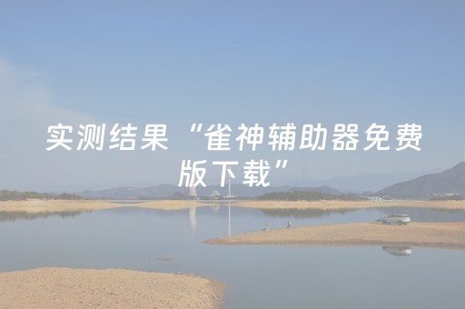 实测结果“雀神辅助器免费版下载”（详细透视教程）-哔哩哔哩