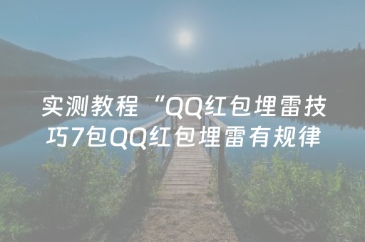实测教程“QQ红包埋雷技巧7包QQ红包埋雷有规律吗”（详细透视教程）-哔哩哔哩