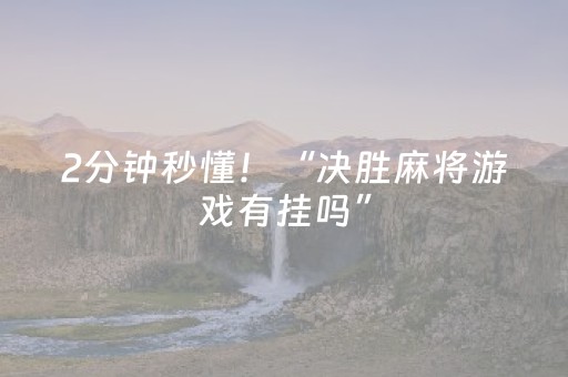 2分钟秒懂！“决胜麻将游戏有挂吗”（详细透视教程）-哔哩哔哩